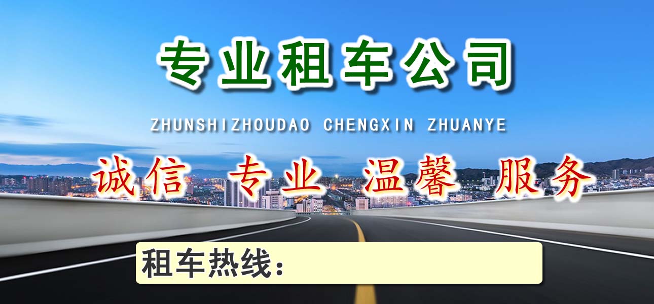 6120c88ebb51f.jpg 涪陵區(qū)租車 (1).jpg